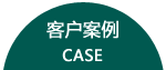 瑞賽克客戶(hù)案例